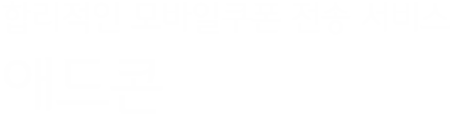 감동을 전하는 비즈 모바일쿠폰