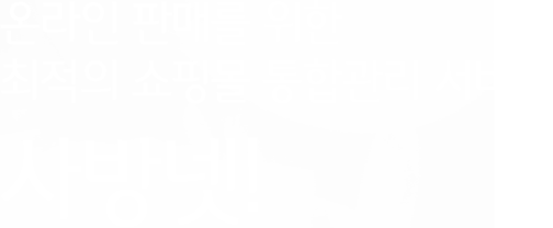 온라인 판매를 위한 최적의 쇼핑몰 통합관리 서비스 사방넷!