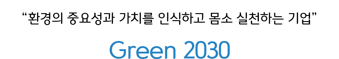 환경의 중요성과 가치를 인식하고 몸소 실천하는 기업 Green 2030