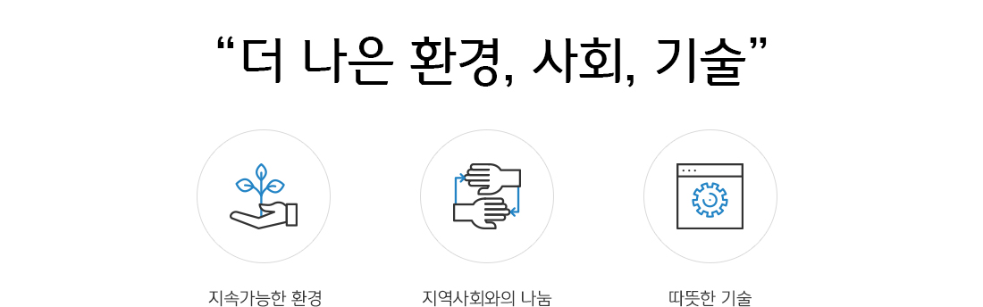 더 나은 환경, 사회, 기술 : 지속가능한 환경, 지역사회와의 나눔, 따뜻한 기술